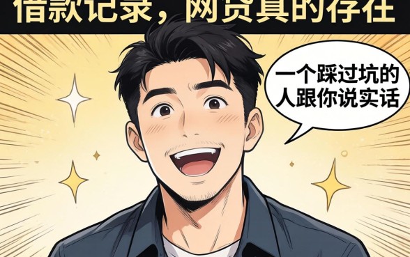 不看借款记录的网贷真的存在吗？一个踩过坑的人跟你说实话