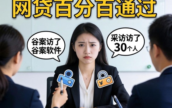 有没有什么网贷百分百通过的软件？我采访了30个人，答案很扎心