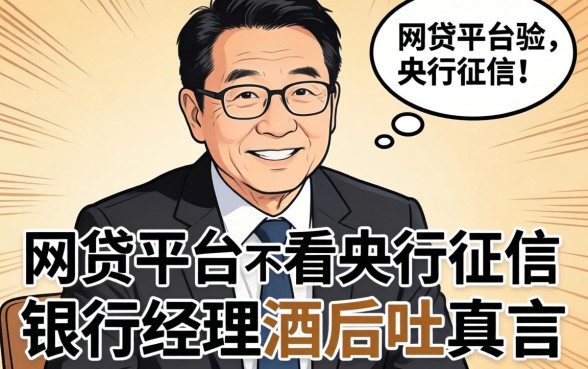 哪个网贷平台不看央行征信的？银行经理酒后吐真言