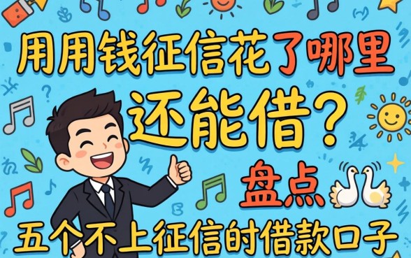 急用钱征信花了哪里还能借？盘点五个不上征信的借款口子