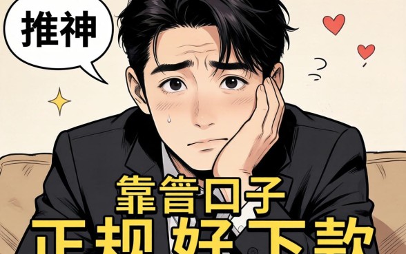 最近手头紧想找个靠谱口子，求大神推荐几个正规好下款的平台！