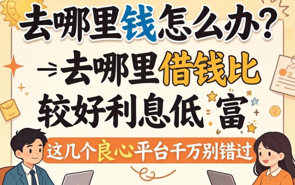 急需用钱怎么办?去哪里借钱比较好利息低?这几个良心平台千万别错过