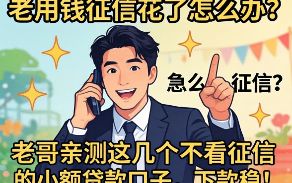 急用钱征信花了怎么办？老哥亲测这几个不看征信的小额贷款口子，下款稳！