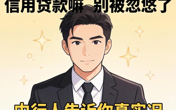 个人可以信用贷款嘛?别被忽悠了,内行人告诉你真实情况