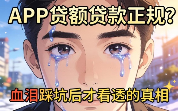 哪些app小额贷款正规？我血泪踩坑后才看透的真相