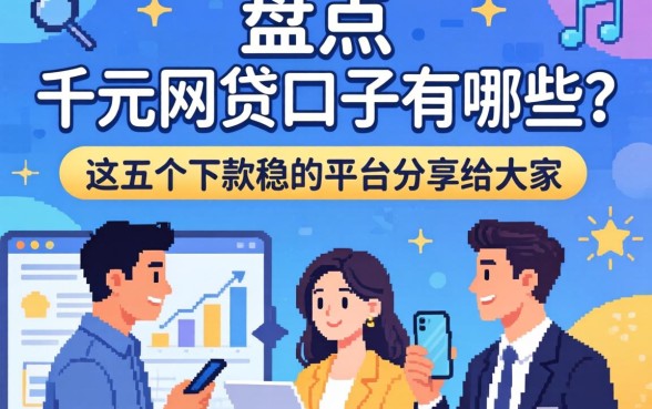 亲身盘点:千元网贷口子有哪些?这五个下款稳的平台分享给大家
