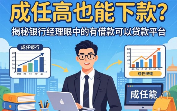 负债高也能下款？揭秘银行经理眼中的有借款可以贷款的平台