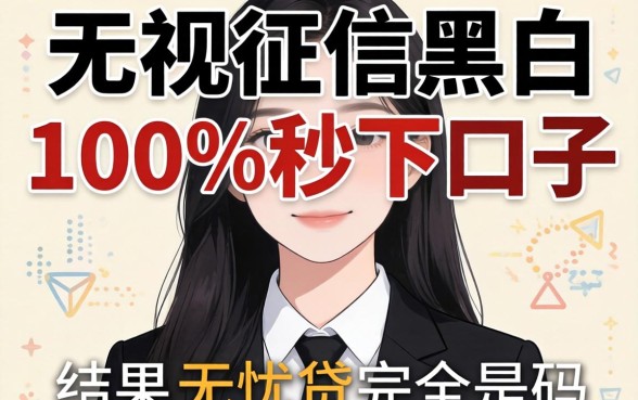 我试了那些号称无视征信黑白100%秒下的口子,结果和无忧贷完全是两码事