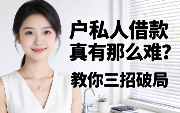 白户私人借款真有那么难?教你三招破局
