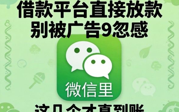 哪个借款平台直接放款到微信里？别被广告忽悠，这几个才真到账