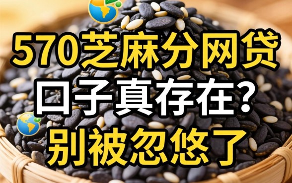 570芝麻分网贷的口子真存在吗？别被忽悠了