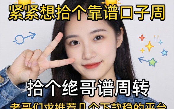 手头紧想找个靠谱口子周转，老哥们求推荐几个下款稳的平台！