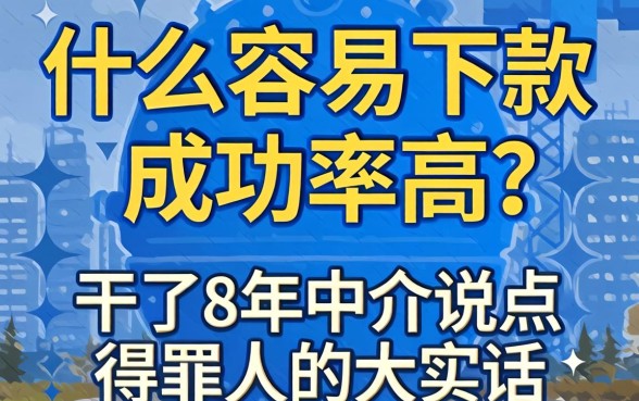 网贷什么容易下款成功率高？干了8年中介说点得罪人的大实话