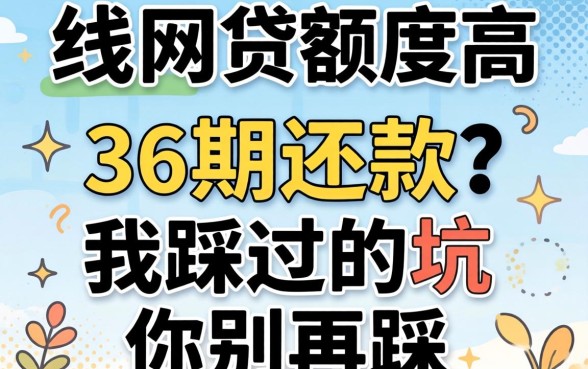 哪家网贷额度高,可以分36期还款?我踩过的坑你别再踩