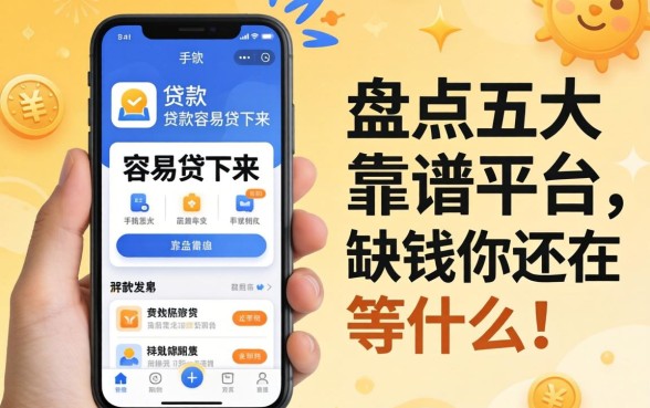 手机贷款app什么容易贷下来？盘点五大靠谱平台，缺钱的你还在等什么？