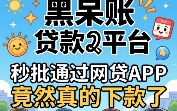 我试了双黑呆账贷款平台，秒批通过的网贷app竟然真的下款了