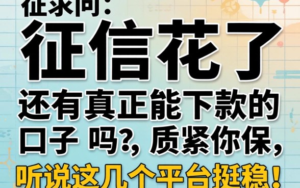 真心求问：征信花了还有真正能下款的口子吗？听说这几个平台挺稳！