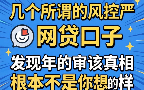 我试了几个所谓的风控不严的网贷口子，发现2026年的审核真相根本不是你想的那样