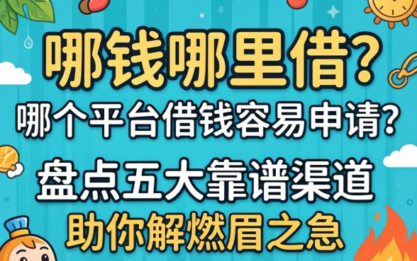 急需用钱哪里借？哪个平台借钱容易申请？盘点五大靠谱渠道助你解燃眉之急
