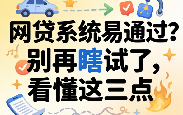 哪个网贷系统易通过?别再瞎试了,看懂这三点