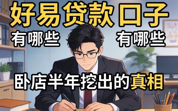 容易下贷款的口子有哪些？我卧底半年挖出的真相