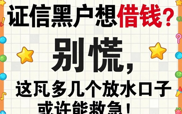 征信黑户想借钱？别慌，这几个放水口子或许能救急！