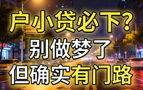 夜间黑户小贷必下？别做梦了，但确实有门路