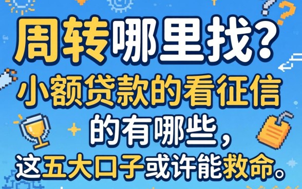 急需周转哪里找？2026小额贷款不看征信的有哪些，这五大口子或许能救命