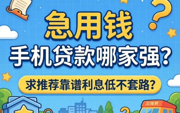急用钱手机贷款哪家强?求推荐靠谱利息低不套路的平台!