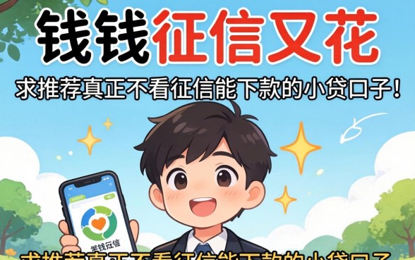 急需用钱征信又花，求推荐真正不看征信能下款的小贷口子！