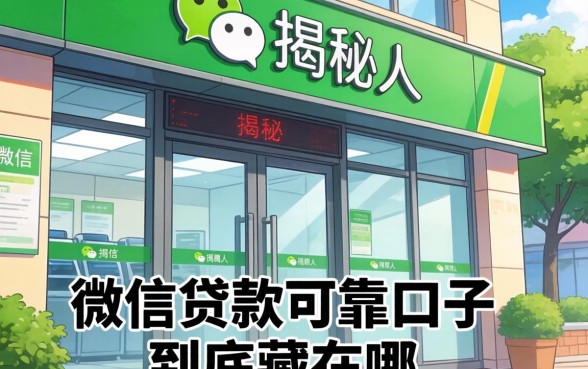 银行内部人揭秘:微信贷款可靠口子到底藏在哪