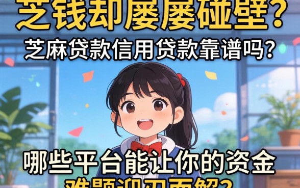 急需用钱却屡屡碰壁？芝麻贷款信用贷款靠谱吗？哪些平台能让你的资金难题迎刃而解？