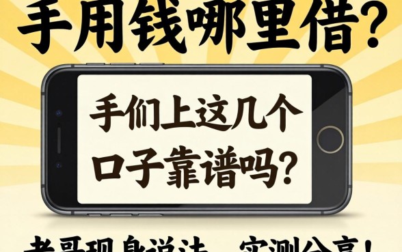 急用钱哪里借？手机上这几个口子靠谱吗？老哥现身说法，实测分享！
