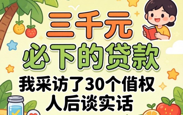 两三千元必下的贷款有哪些呢？我采访了30个借款人后说实话