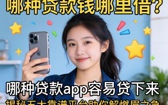 急需用钱哪里借?哪种贷款app容易贷下来?揭秘五大靠谱平台助你解燃眉之急