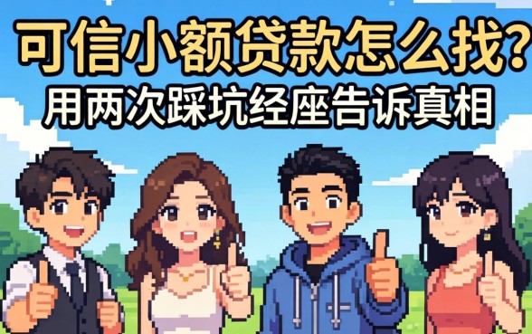 网上可信小额贷款怎么找?我用两次踩坑经历告诉你真相