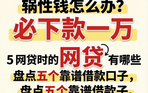 急需用钱怎么办?必下款一万的网贷有哪些?盘点五个靠谱借款口子