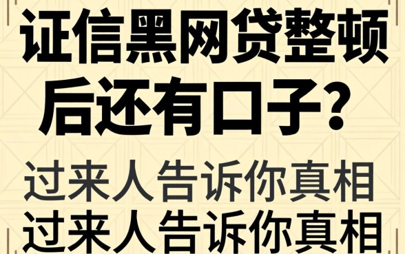征信黑网贷整顿后还有口子?过来人告诉你真相