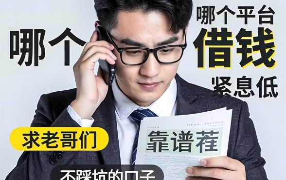 手头紧想借钱，哪个平台利息低又靠谱？求老哥们推荐不踩坑的口子！