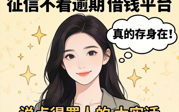 2026不看征信不看逾期的借钱平台真的存在吗？说点得罪人的大实话
