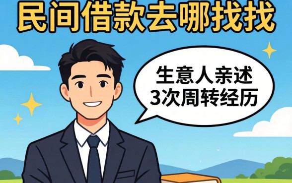 正规的民间借款去哪找？生意人亲述3次周转经历