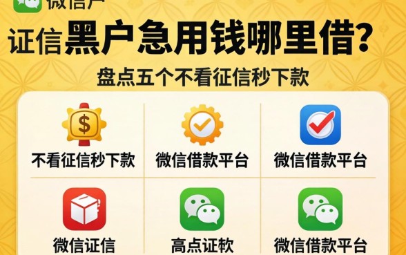 征信黑户急用钱哪里借？盘点五个不看征信秒下款的微信借款平台