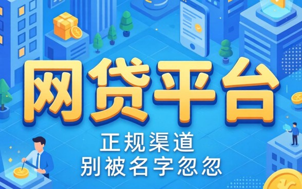 哪些网贷平台是正规渠道的?别被名字忽悠了