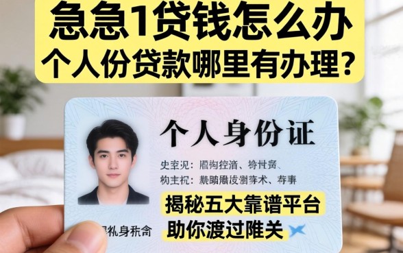 急需用钱怎么办？个人身份证贷款哪里有办理？揭秘五大靠谱平台助你渡过难关
