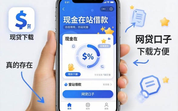 类似现金站借款app下载一样方便的网贷口子,真的存在吗?