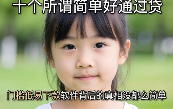我试了十几个所谓简单好通过的贷款，发现门槛低易下款软件背后的真相没那么简单