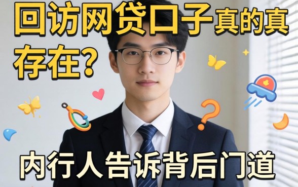 不打回访的网贷口子真的存在？内行人告诉你背后的门道