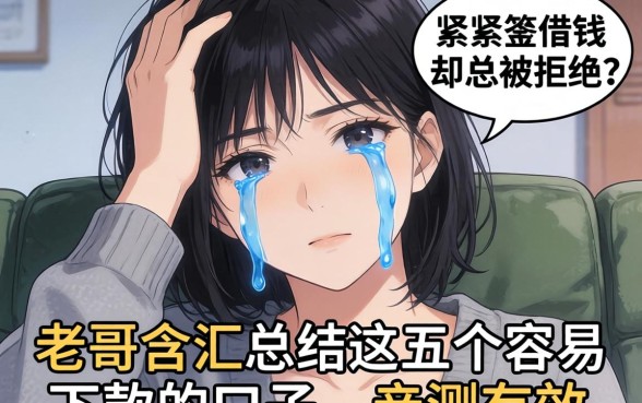 手头紧想借钱却总被拒？老哥含泪总结这五个容易下款的口子，亲测有效！