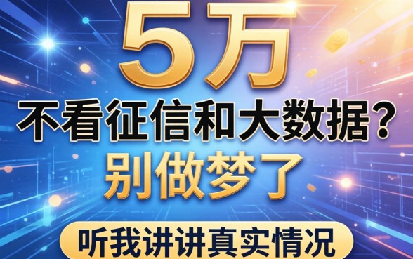 借5万不看征信和大数据？别做梦了，听我讲讲真实情况
