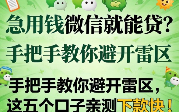 急用钱微信就能贷?手把手教你避开雷区,这五个口子亲测下款快!